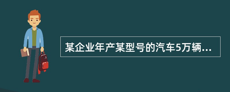 某企业年产某型号的汽车5万辆，为了降低成本.减少消耗，需耗资2亿元进行技术改造，改造完成后，每辆车的成本由原来的15万元降到14．5万元，则该方案()。