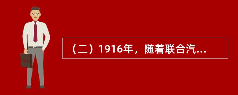 （二）1916年，随着联合汽车公司并入“通用”，阿尔弗雷德·斯隆出任通用副总裁。作为通用副总裁的斯隆，发觉到通用管理上存在的问题。斯隆指出公司过去将领导权完全集中在少数高级领导人身上，造成了公司各部门