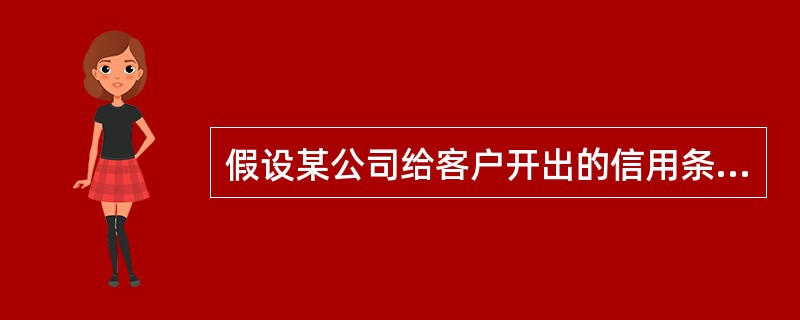 假设某公司给客户开出的信用条件是“5／10．n／30”，说明客户若欲享受5％的折扣，则必须在()日内付款。