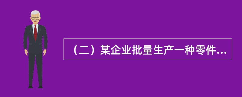 （二）某企业批量生产一种零件，投产批量为6件，经过4道工序加工，按照加工顺序，单件每道工序作业时间依次为20分钟、10分钟、25分钟、15分钟，假设零件移动用时为零。<br />　　根据以