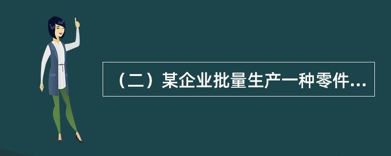 （二）某企业批量生产一种零件，投产批量为6件，经过4道工序加工，按照加工顺序，单件每道工序作业时间依次为20分钟、10分钟、25分钟、15分钟，假设零件移动用时为零。<br />　　根据以