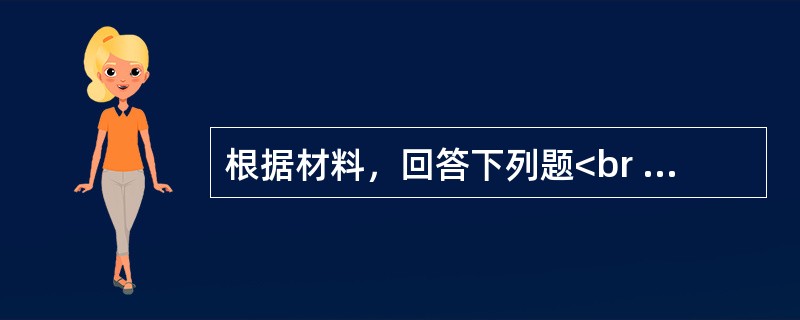 根据材料，回答下列题<br />某技术改造项目有三个互斥方案，其投资额和经营费用见下表．<br /><img src="https://img.zhaotiba