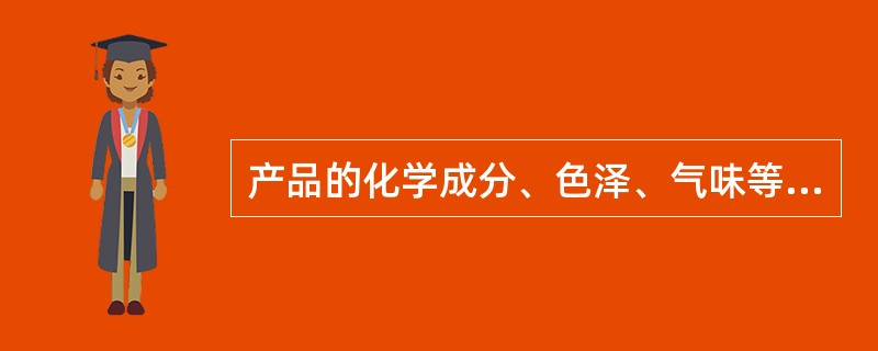 产品的化学成分、色泽、气味等质量特性属于（　）质量特性。