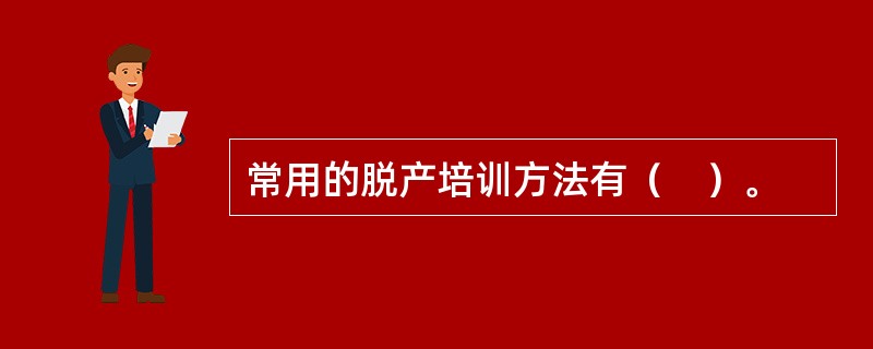 常用的脱产培训方法有（　）。