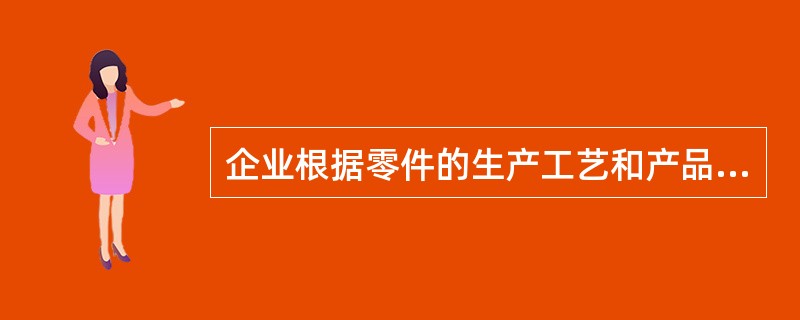 企业根据零件的生产工艺和产品特点，对零件的加工顺序进行科学、合理的优化调度，这种活动属于生产过程的（　　）。