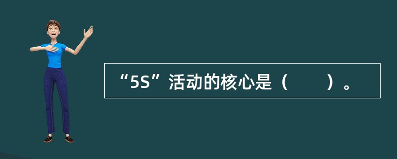 “5S”活动的核心是（　　）。