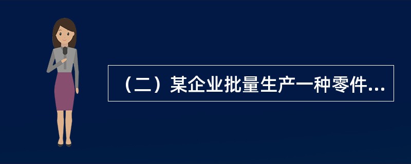 （二）某企业批量生产一种零件，投产批量为6件，经过4道工序加工，按照加工顺序，单件每道工序作业时间依次为20分钟、10分钟、25分钟、15分钟，假设零件移动用时为零。<br />　　根据以