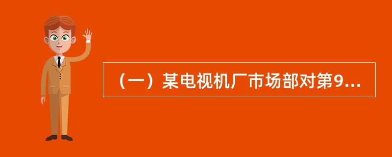 （一）某电视机厂市场部对第9期的电视机销售量进行预测，前8期电视机实际销售量如表3所示。<br /><p><img src="https://img.zhaot