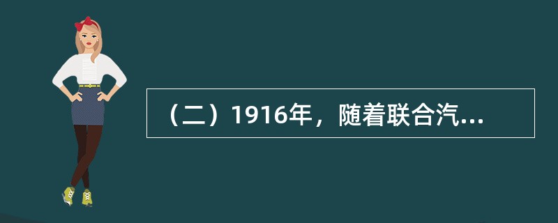 （二）1916年，随着联合汽车公司并入“通用”，阿尔弗雷德·斯隆出任通用副总裁。作为通用副总裁的斯隆，发觉到通用管理上存在的问题。斯隆指出公司过去将领导权完全集中在少数高级领导人身上，造成了公司各部门