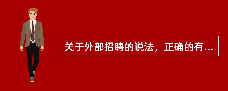 关于外部招聘的说法，正确的有（　）。