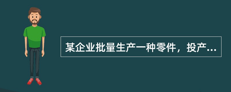 某企业批量生产一种零件，投产批量为5件，经过4道工序加工，按照加工顺序，单件每道工序作业时间依次为15分钟、10分钟、15分钟、10分钟，假设零件移动用时为零。<br />要求：根据以上资