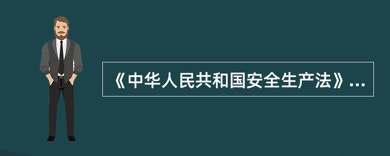 《中华人民共和国安全生产法》规定，安全生产的基本方针是()。