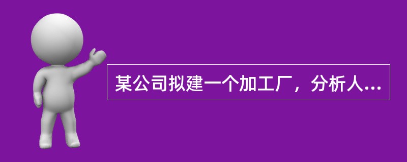 某公司拟建一个加工厂，分析人员在地图上设计参照坐标，并确定相关地址的坐标（单位：公里），分析表明：每年需要由A地（30，50）运来物资100吨，运出物资240吨到B地（80，50）。根据重心法，合理建