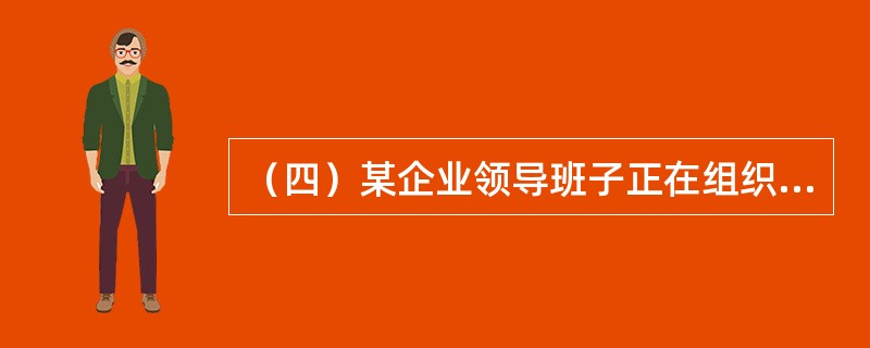 （四）某企业领导班子正在组织研发部经理、财务部经理等部门经理分析研究某设备的更新与改造问题，该设备的原始价值为80000元，每年低劣增加值为2500元，更新时的残值为19000元。<br /&g