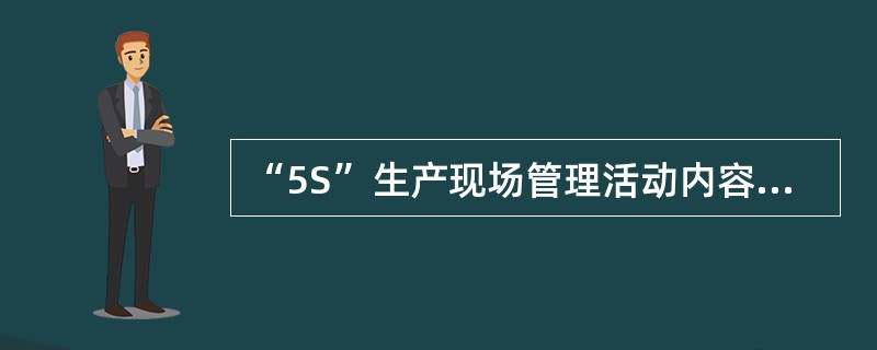 “5S”生产现场管理活动内容包括（　）。