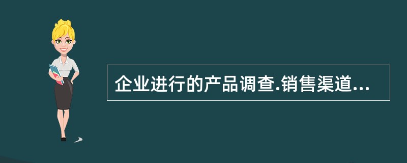 企业进行的产品调查.销售渠道调查属于（　）市场调查。