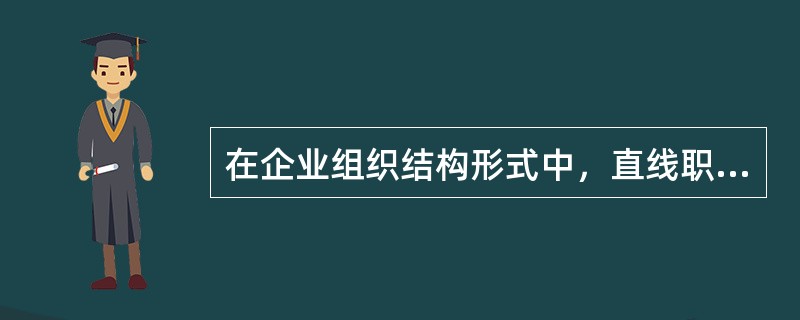 在企业组织结构形式中，直线职能制又称为（　）。