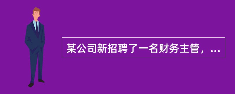 某公司新招聘了一名财务主管，他是业界资深人士。当他接手公司财务工作后，发现本部门一名出纳的工作表现与其以往的绩效记录相差很远。他接手以前，这名员工的绩效考评记录均是优秀，但自他来后，发现这名员工在工作