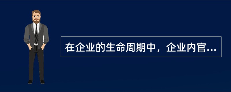 在企业的生命周期中，企业内官僚作风兴起的阶段是（　）。