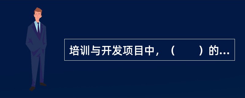 培训与开发项目中，（　　）的主要目的在于使新员工切实了解处理业务的原则和原理。