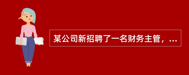 某公司新招聘了一名财务主管，他是业界资深人士。当他接手公司财务工作后，发现本部门一名出纳的工作表现与其以往的绩效记录相差很远。他接手以前，这名员工的绩效考评记录均是优秀，但自他来后，发现这名员工在工作