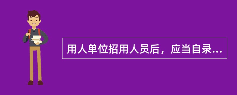 用人单位招用人员后，应当自录用之日起（　　）日内到当地公共就业服务机构办理就业登记。