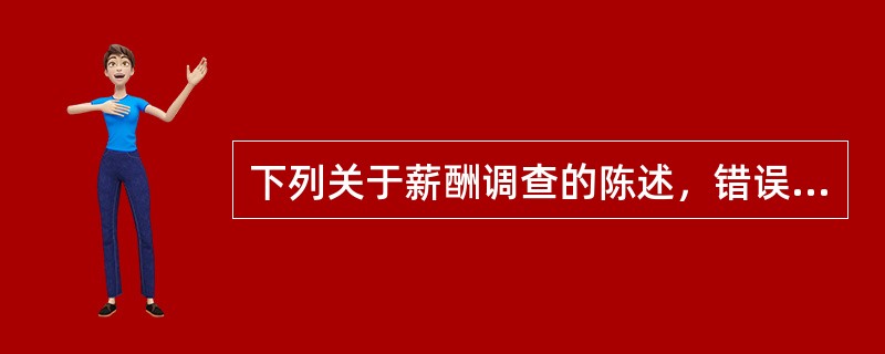 下列关于薪酬调查的陈述，错误的是（　　）。