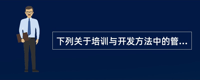 下列关于培训与开发方法中的管理游戏法的陈述，错误的是（　）。