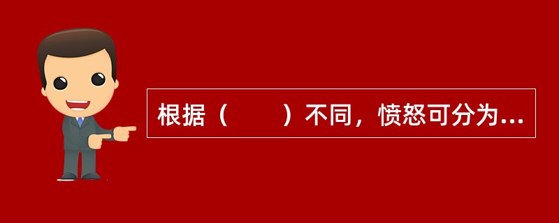 根据（　　）不同，愤怒可分为一般愤怒.大怒和暴怒等。