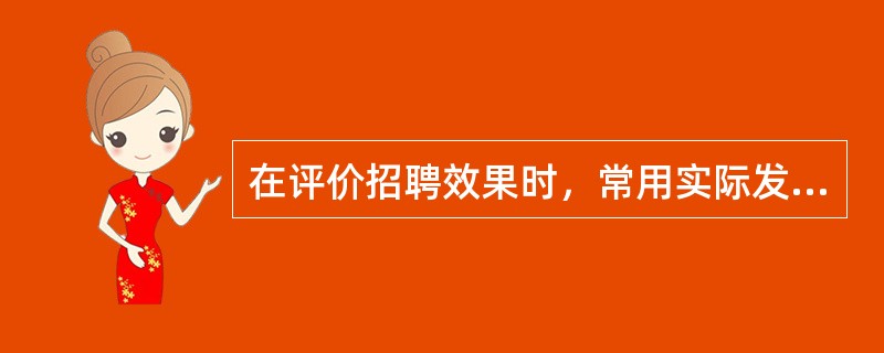在评价招聘效果时，常用实际发生的招聘费用与预算费用的比值来评估（　　）。