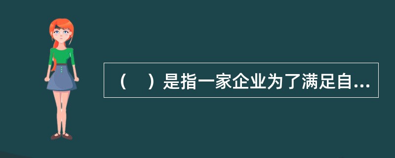 （　）是指一家企业为了满足自身的工作需要或填补特定的职位空缺，从组织内部和外部吸引足够数量的具备相应的知识、能力和态度的合格候选人的过程。