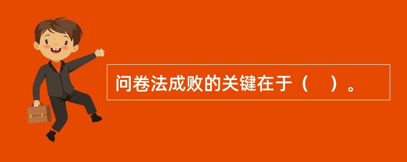 问卷法成败的关键在于（　）。