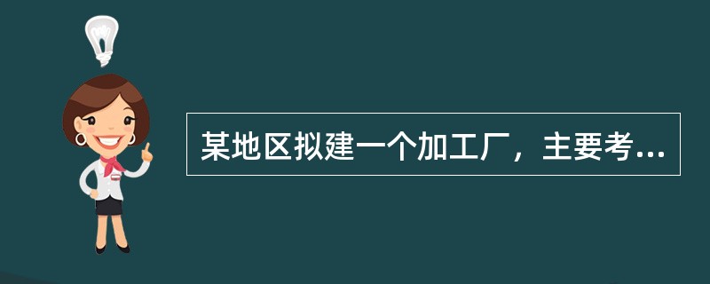 某地区拟建一个加工厂，主要考虑生产中的运输成本。每年需要由A（2，2）地运来物资180吨，从B（3，5）地运来物资100吨，从C（5，4）地运来物资800吨，从D（8，5）地运来物资240吨。上述地址