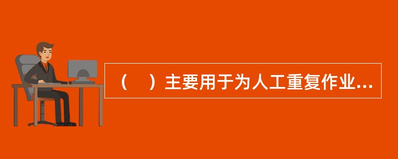 （　）主要用于为人工重复作业建立标准时间。