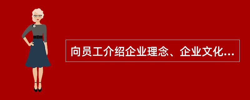 向员工介绍企业理念、企业文化的讲座和研讨会属于（　　）。