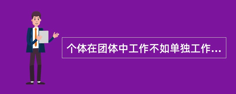 个体在团体中工作不如单独工作那样努力，团体的规模越大，每个人付出的努力相对越小，这种现象是（　）。