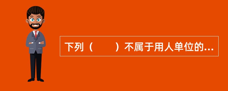 下列（　　）不属于用人单位的禁止性行为。