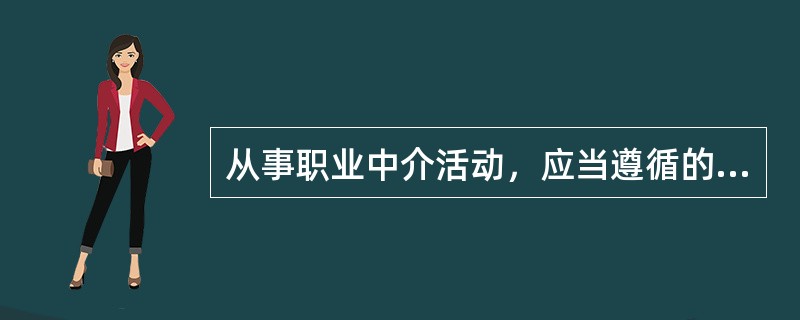 从事职业中介活动，应当遵循的原则有（　）。