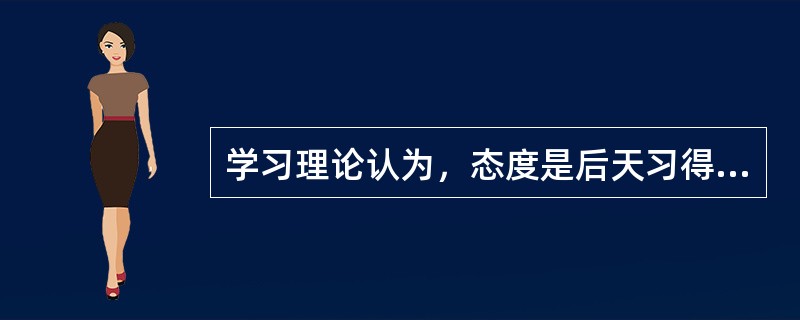 学习理论认为，态度是后天习得的，学习的机制包括（　　）。