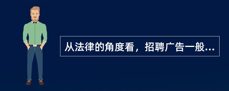 从法律的角度看，招聘广告一般属于（　　）。