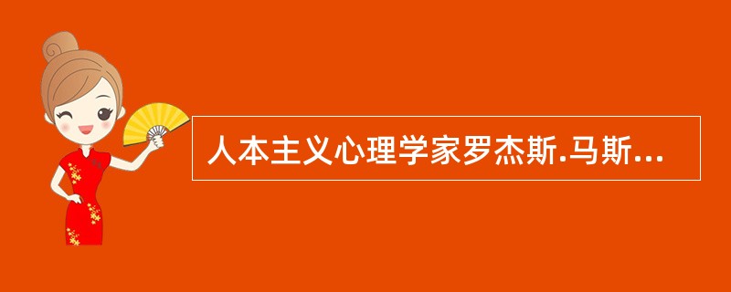 人本主义心理学家罗杰斯.马斯洛和霍尼都强调（　　）的过程。