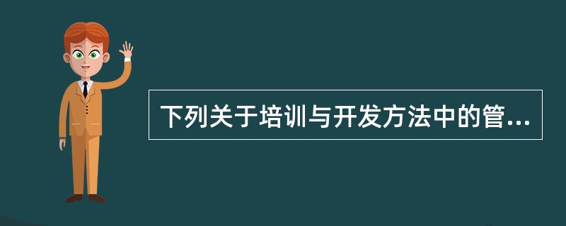 下列关于培训与开发方法中的管理游戏法的陈述，错误的是（　　）。