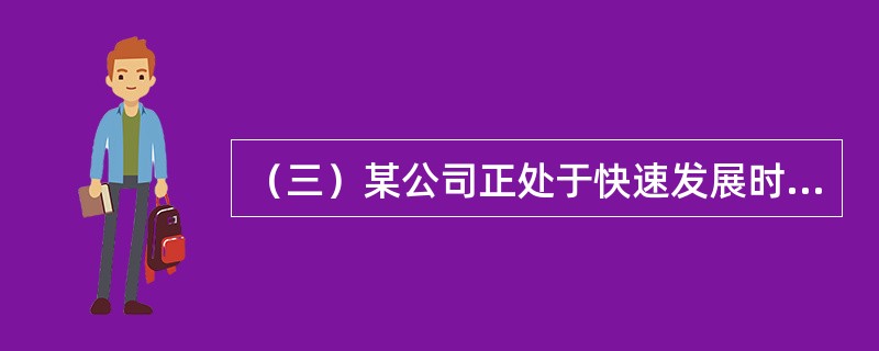 （三）某公司正处于快速发展时期，急需高素质人才加盟，为此人力资源部门和多家猎头公司签订了合作协议，开始进行大张旗鼓的人才招募选拔。该公司人才招募选拔的流程是：猎头公司推荐候选人，候选人资料经人力资源部