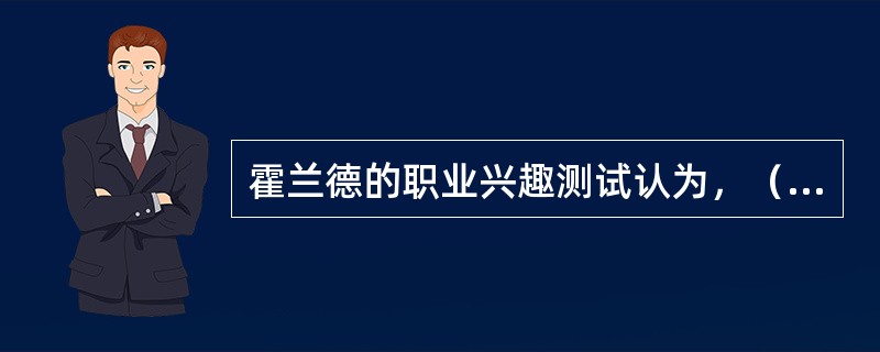 霍兰德的职业兴趣测试认为，（　　）的人适合从事教育.咨询等方面工作。