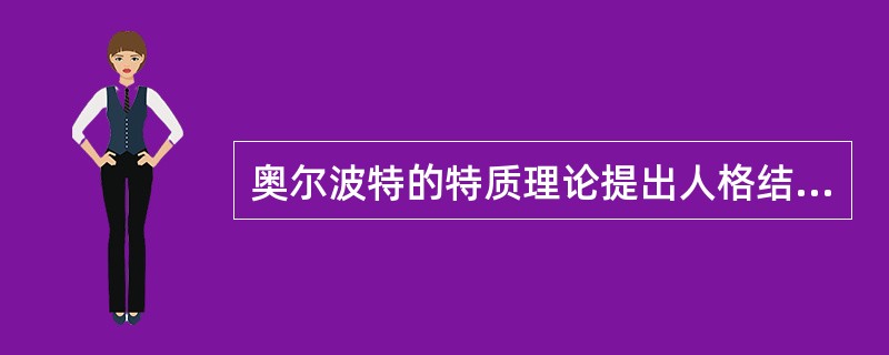 奥尔波特的特质理论提出人格结构有三个层面，下列不属于这三个层面的是（　　）。