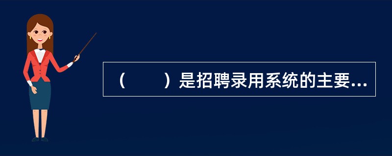（　　）是招聘录用系统的主要组成部分。