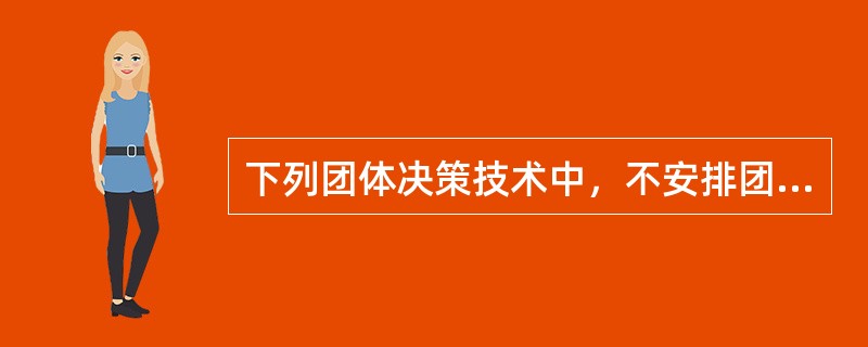 下列团体决策技术中，不安排团体成员见面讨论的是（　　）。