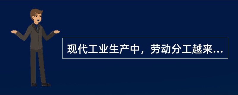 现代工业生产中，劳动分工越来越细，出现了许多短暂而又高度重复的作业，这种作业称为（　）。