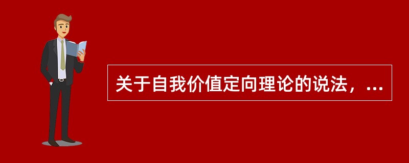 关于自我价值定向理论的说法，错误的是（　　）。