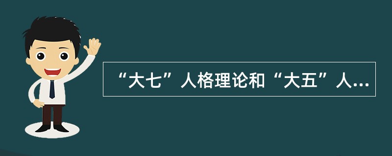 “大七”人格理论和“大五”人格理论既有共同的地方，也有不同的地方，其中相同的是都包括（　）。